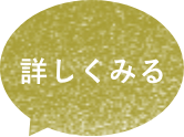 詳しくみる