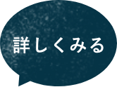 詳しくみる