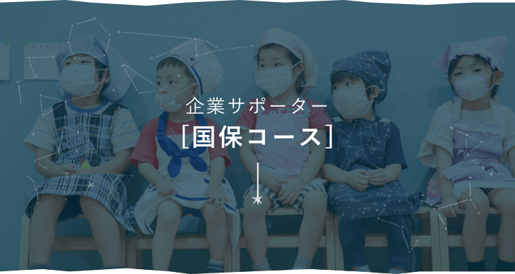 企業サポーター　国保コース