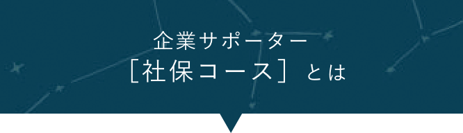 企業サポーター　社保コースとは