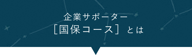 企業サポーター　国保コースとは