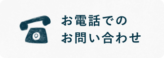 お電話でのお問い合わせ