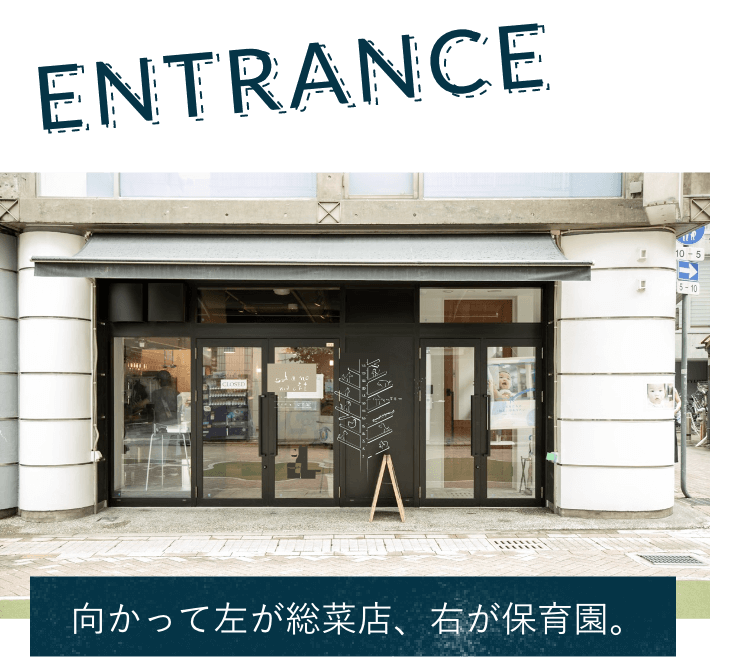 向かって左が総菜店、右が保育園。