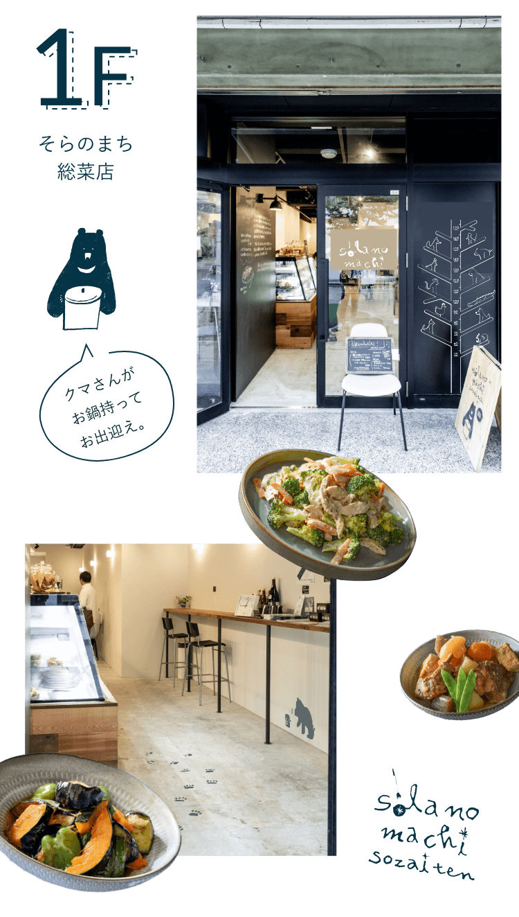 1F そらのまち惣菜店