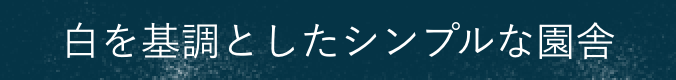 白を基調としたシンプルな園舎