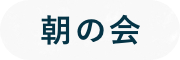 朝の会