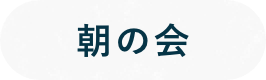 朝の会