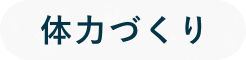 体力づくり