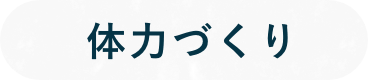 体力づくり