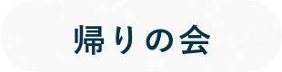 帰りの会