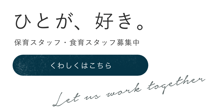 保育スタッフ食育スタッフ募集中